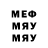 МЕФ мяу мяу Letenant